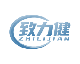 致力健