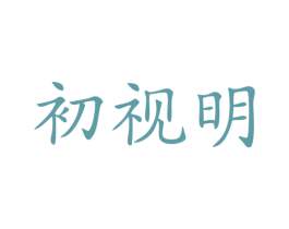 初视明