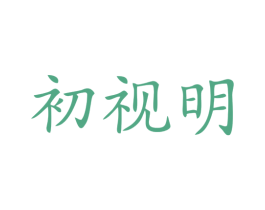 初视明