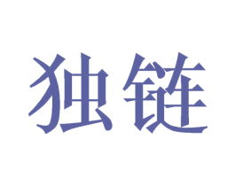 独链 第30类小食配料商标转让 注册号48905579
