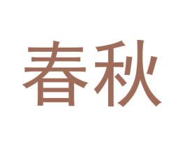 春秋