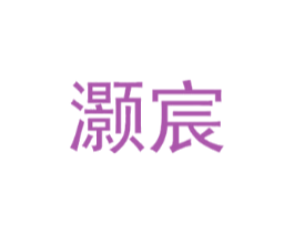 灏宸