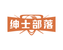 绅士部落