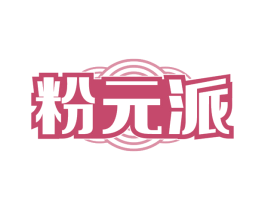 粉元派