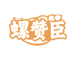 螺赞臣