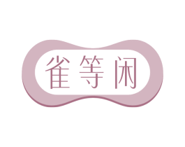 雀等闲