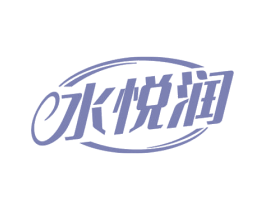 水悦润
