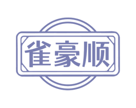 雀豪顺