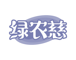 绿农慈