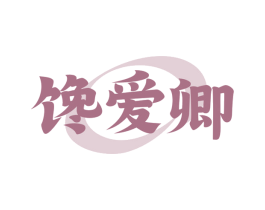 馋爱卿