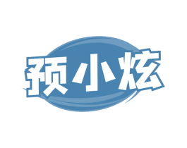 预小炫