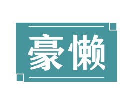 豪懒