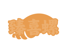 臻喜螺