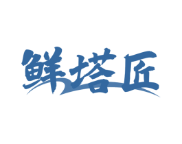 鲜塔匠