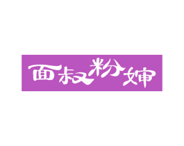 面叔粉婶
