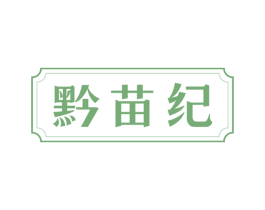 黔苗纪