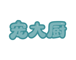 宠大厨