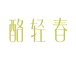 酪轻春