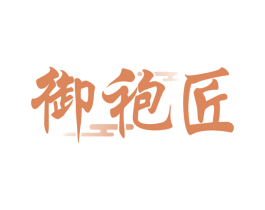 御袍匠