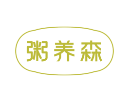 粥养森