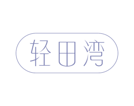轻田湾