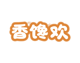 香馋欢