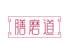 膳磨道