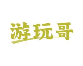 游玩哥