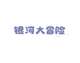 银河大冒险