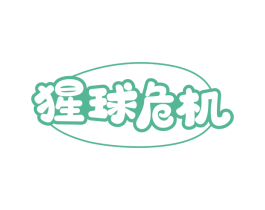 猩球危机
