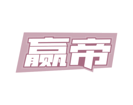赢帝