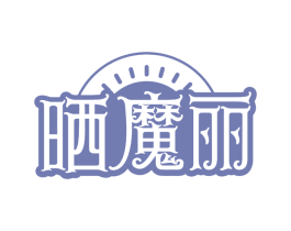 晒魔丽
