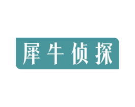 犀牛侦探