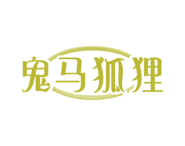 鬼马狐狸