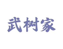 武树家