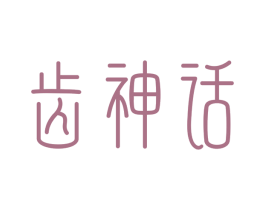 齿神话