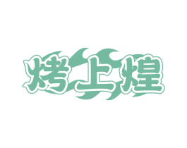 烤上煌