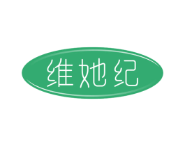 维她纪