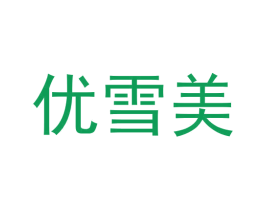 优雪美