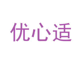 优心适