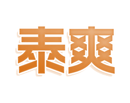 泰爽
