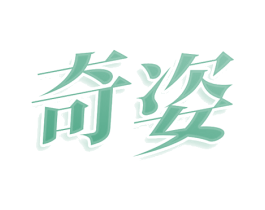 奇姿