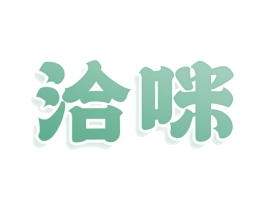 洽咪
