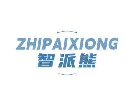 智派熊