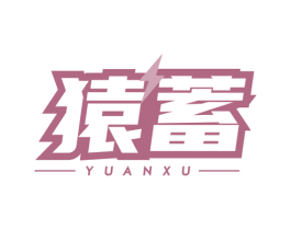 猿蓄