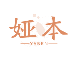 娅本