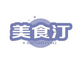 美食汀