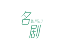 名剧