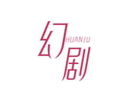 幻剧