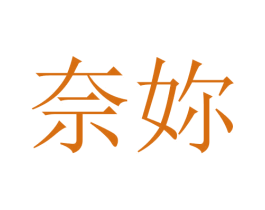 奈妳